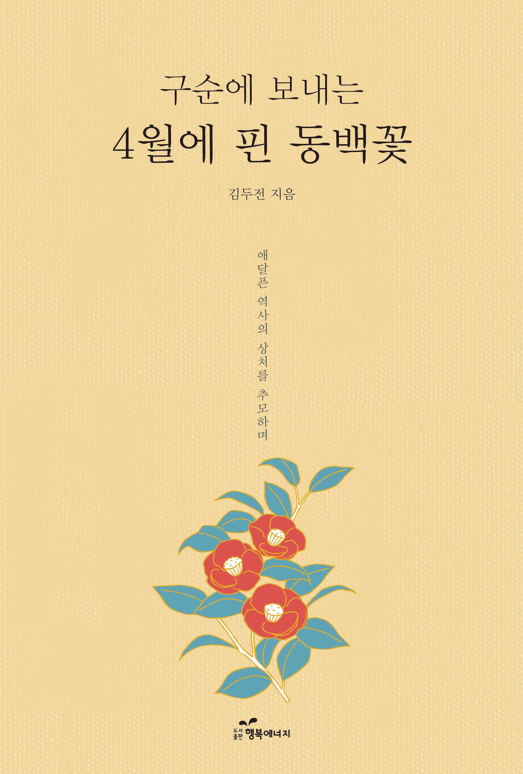4월에 핀 동백꽃(구순에 보내는)