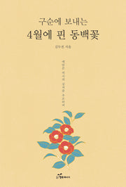 4월에 핀 동백꽃(구순에 보내는)