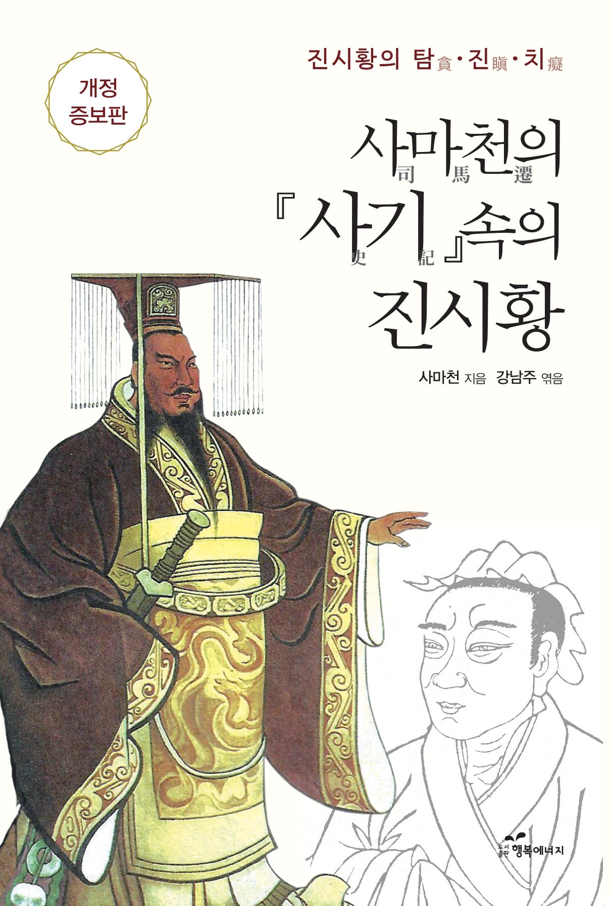 사마천의 사기 속의 진시황(개정증보판)