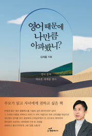 영어 때문에 나만큼 아파봤니?