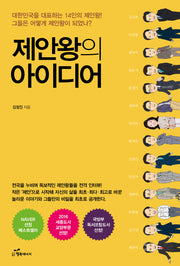 제안왕의 아이디어