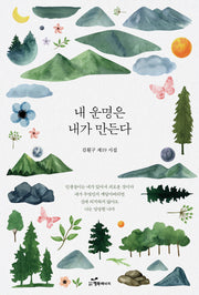 내 운명은 내가 만든다