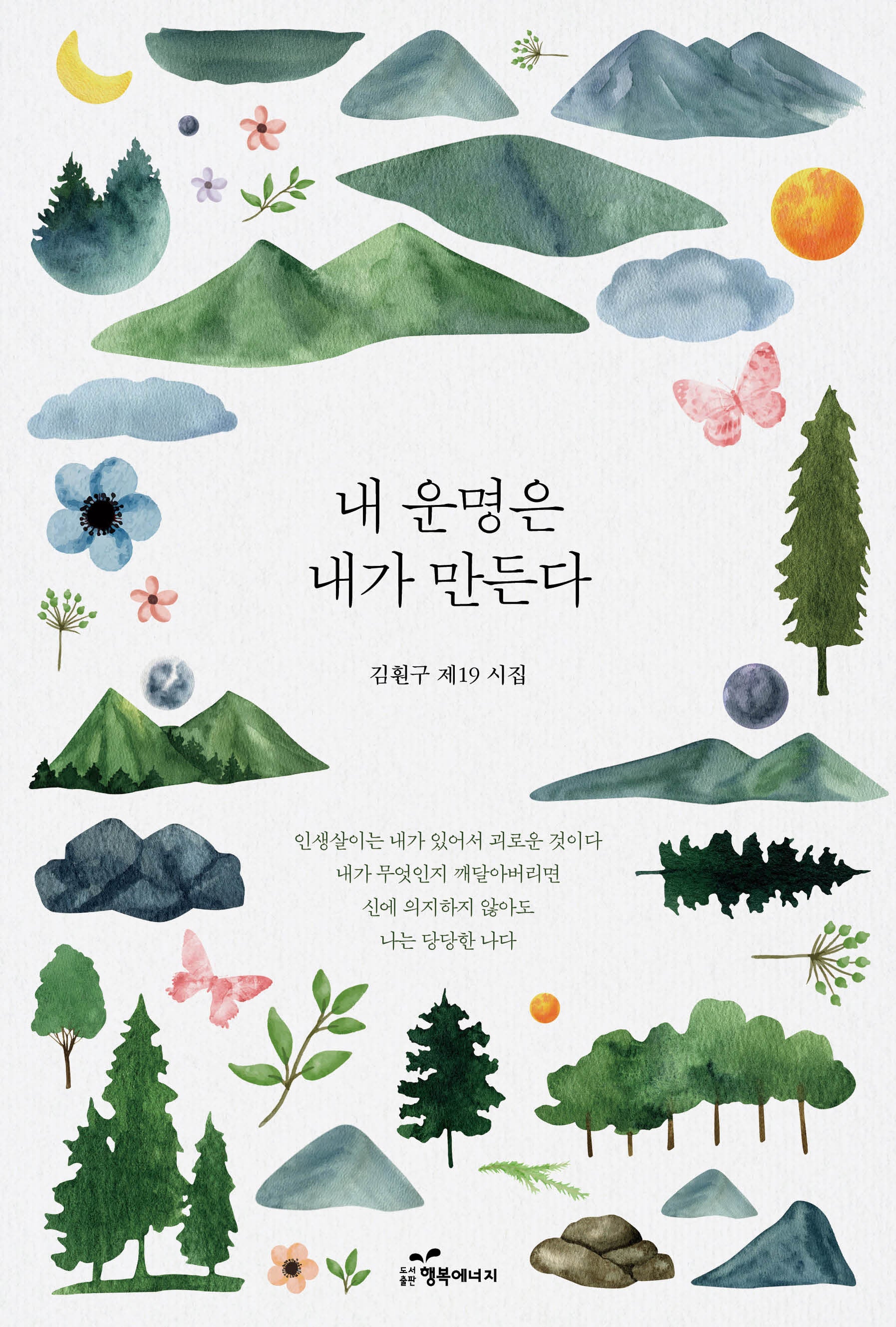 내 운명은 내가 만든다