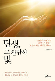 탄생, 그 찬란한 빛