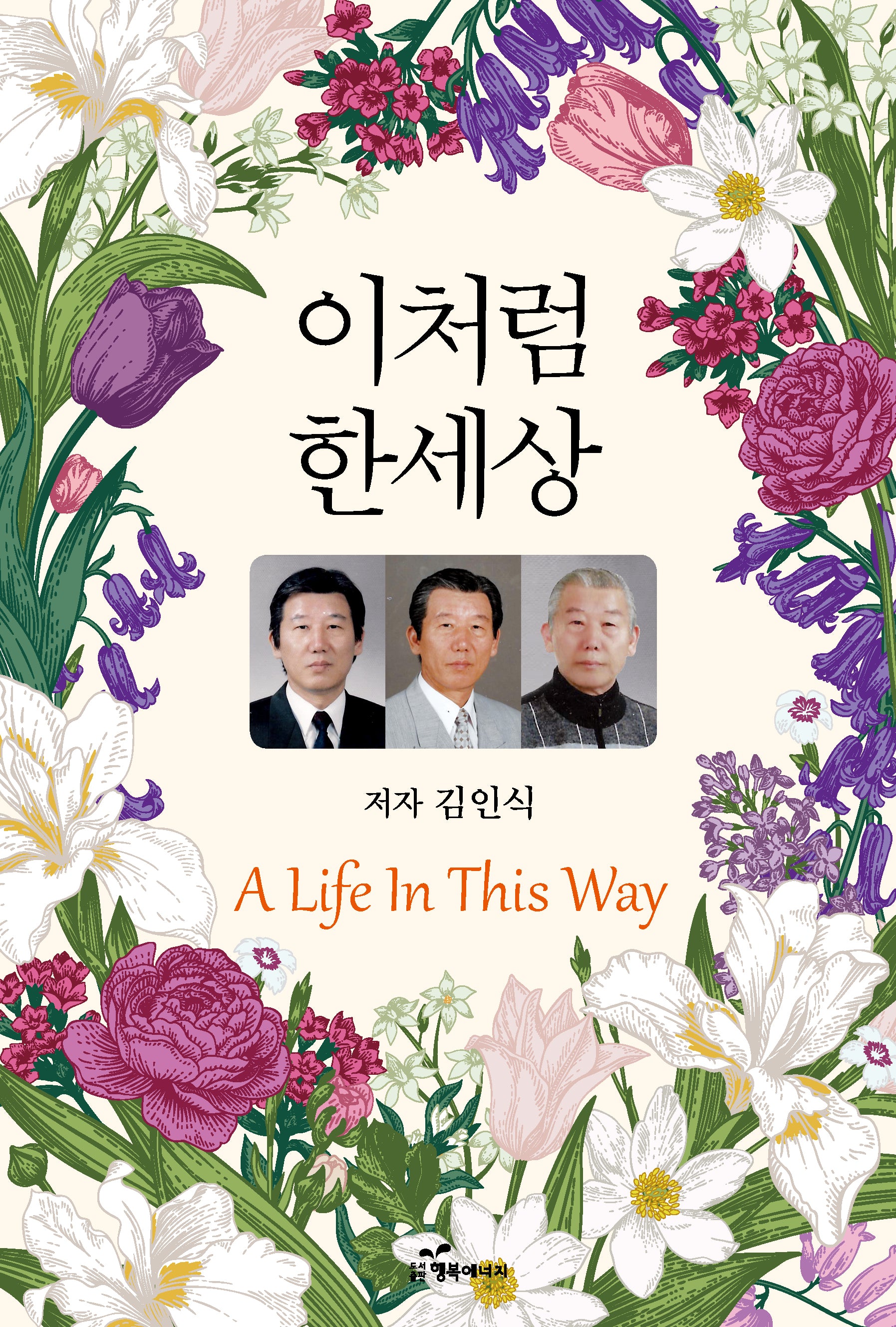 이처럼 한세상