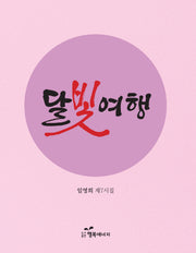 달빛여행