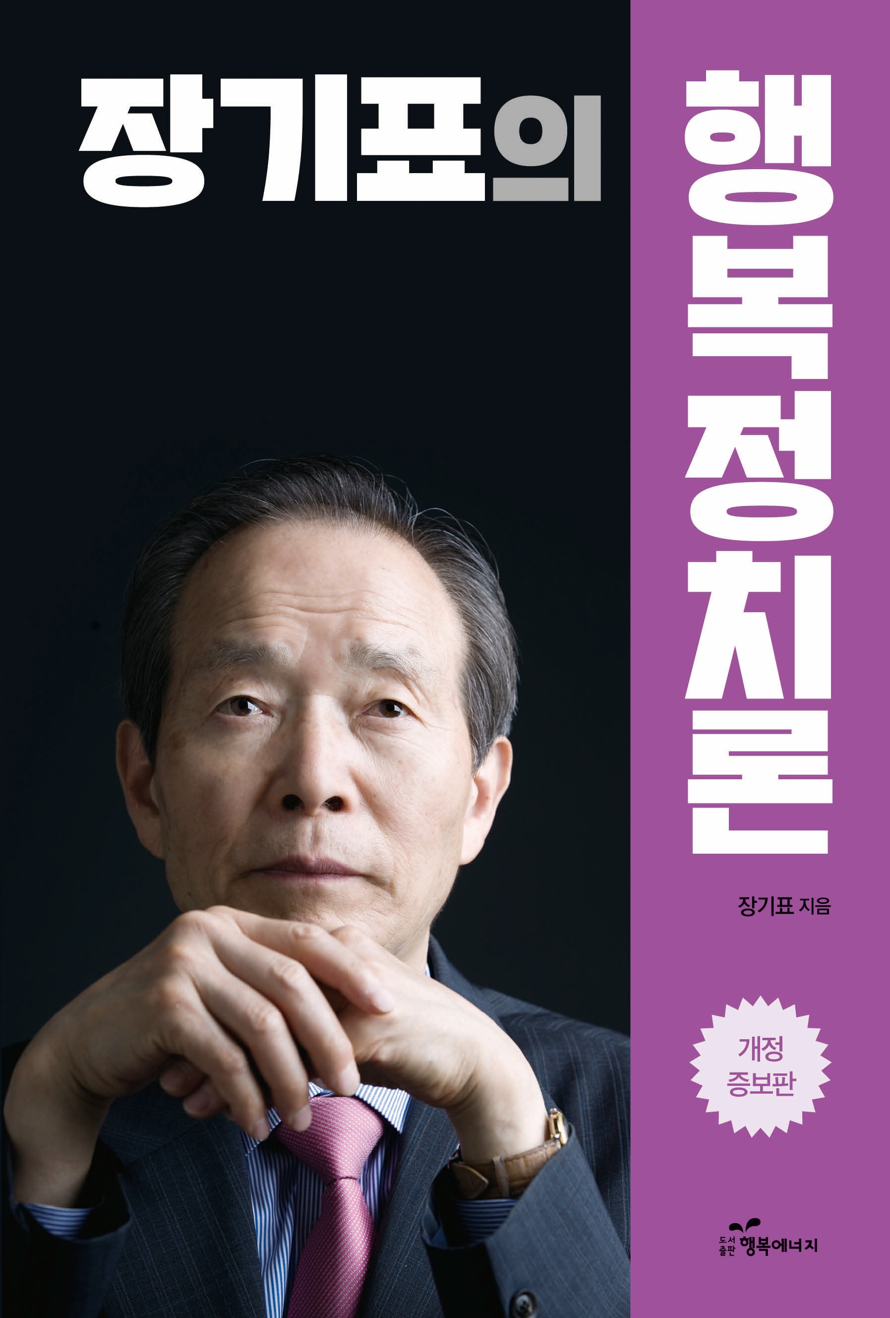 장기표의 행복정치론(개정증보판)