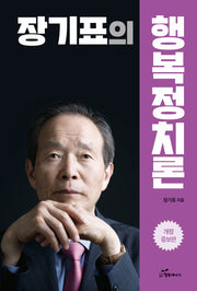 장기표의 행복정치론(개정증보판)