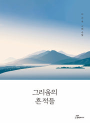 그리움의 흔적들