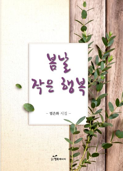 봄날 작은 행복