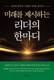 미래를 제시하는 리더의 한마디