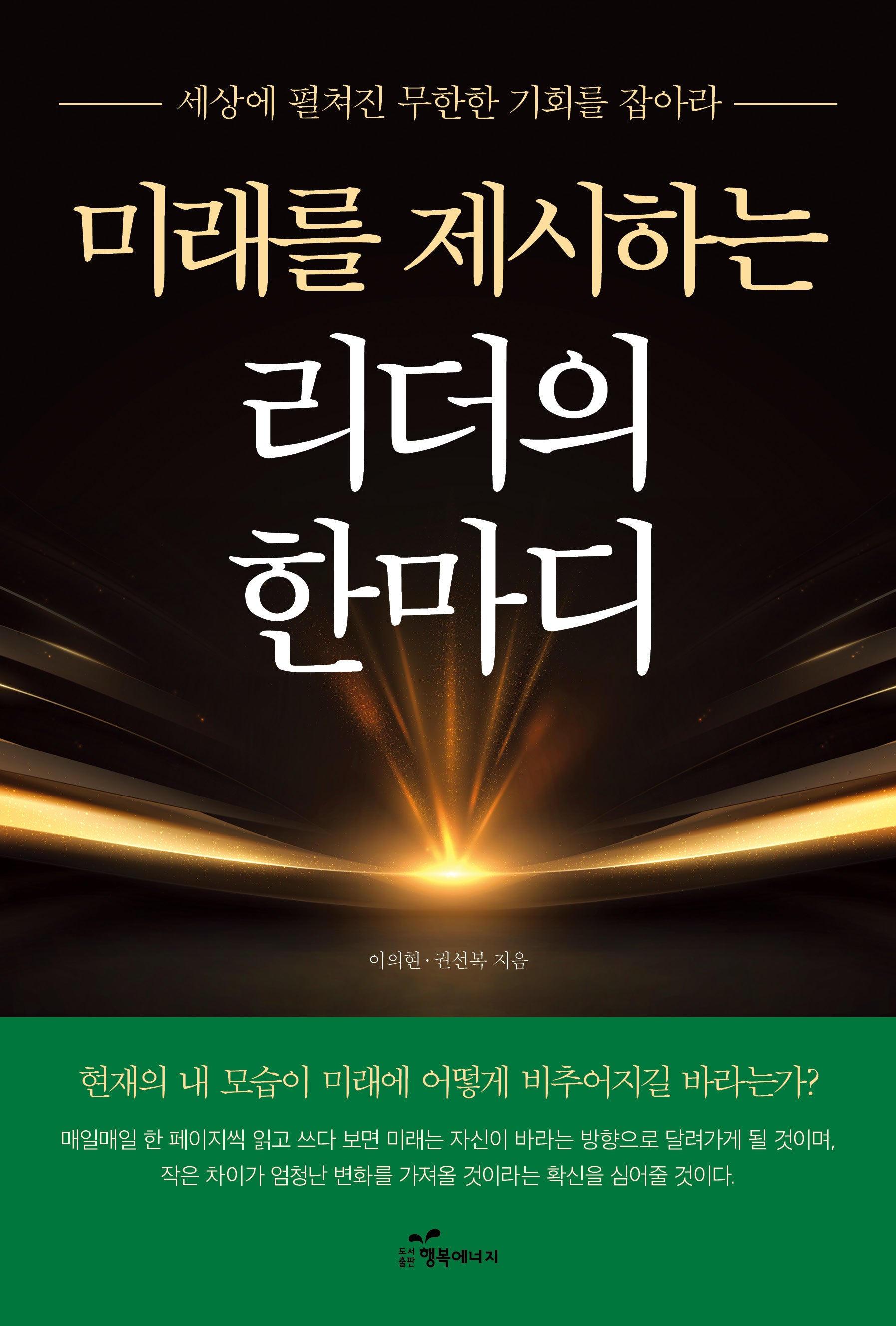 미래를 제시하는 리더의 한마디