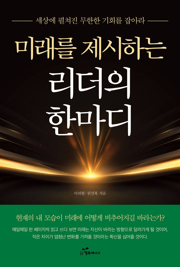 미래를 제시하는 리더의 한마디