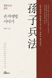 원문으로 읽는 손자병법 이야기