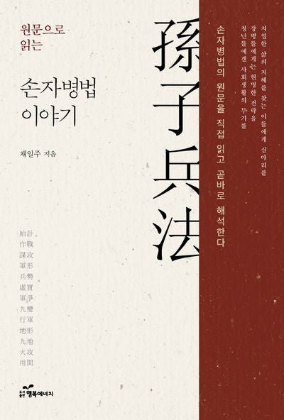 원문으로 읽는 손자병법 이야기