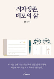 적자생존, 메모의 삶