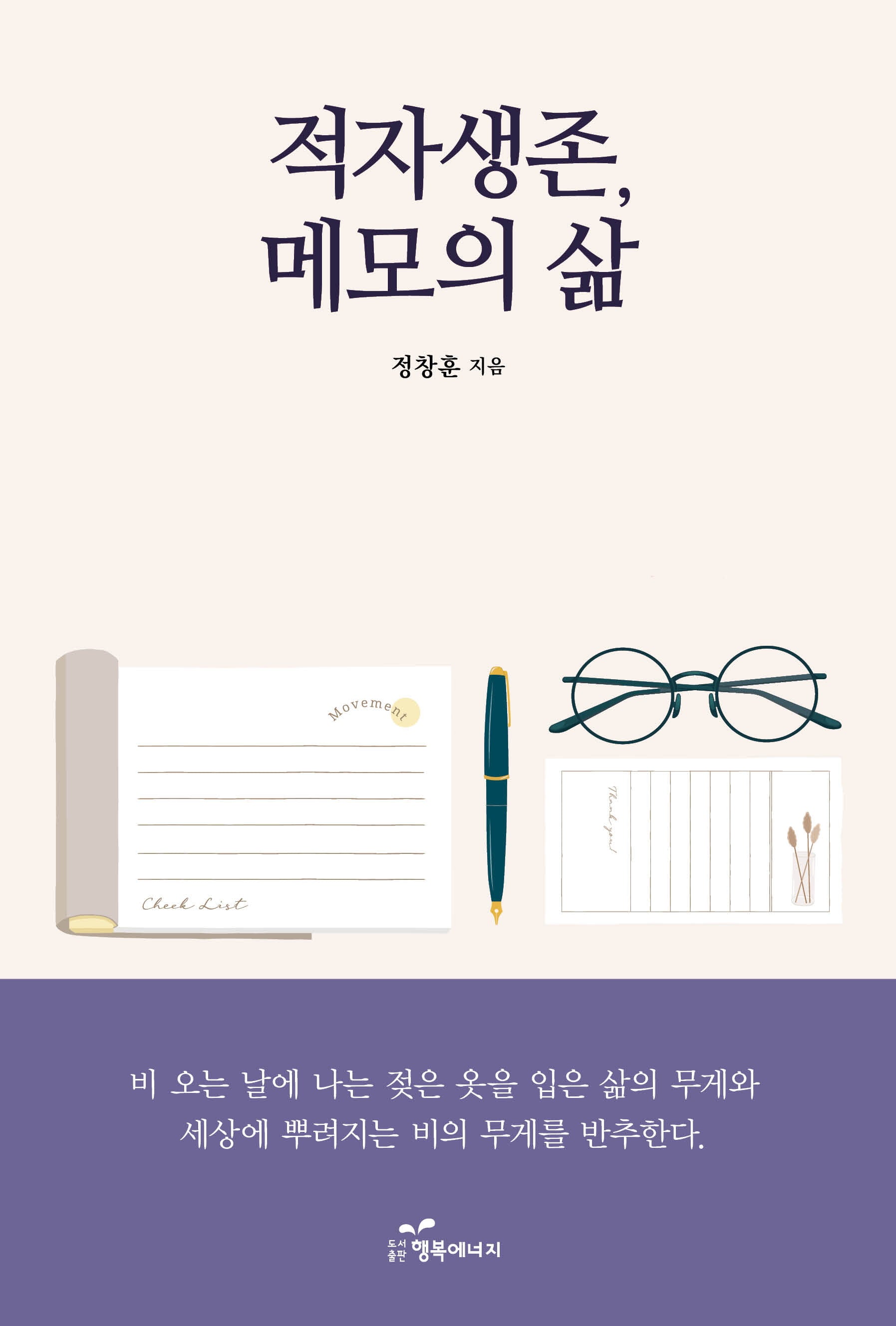 적자생존, 메모의 삶