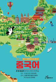 한자 변환법으로 배우는 중국어