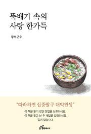 뚝배기 속의 사랑 한가득
