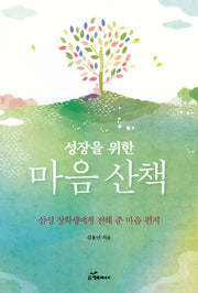 성장을 위한 마음 산책