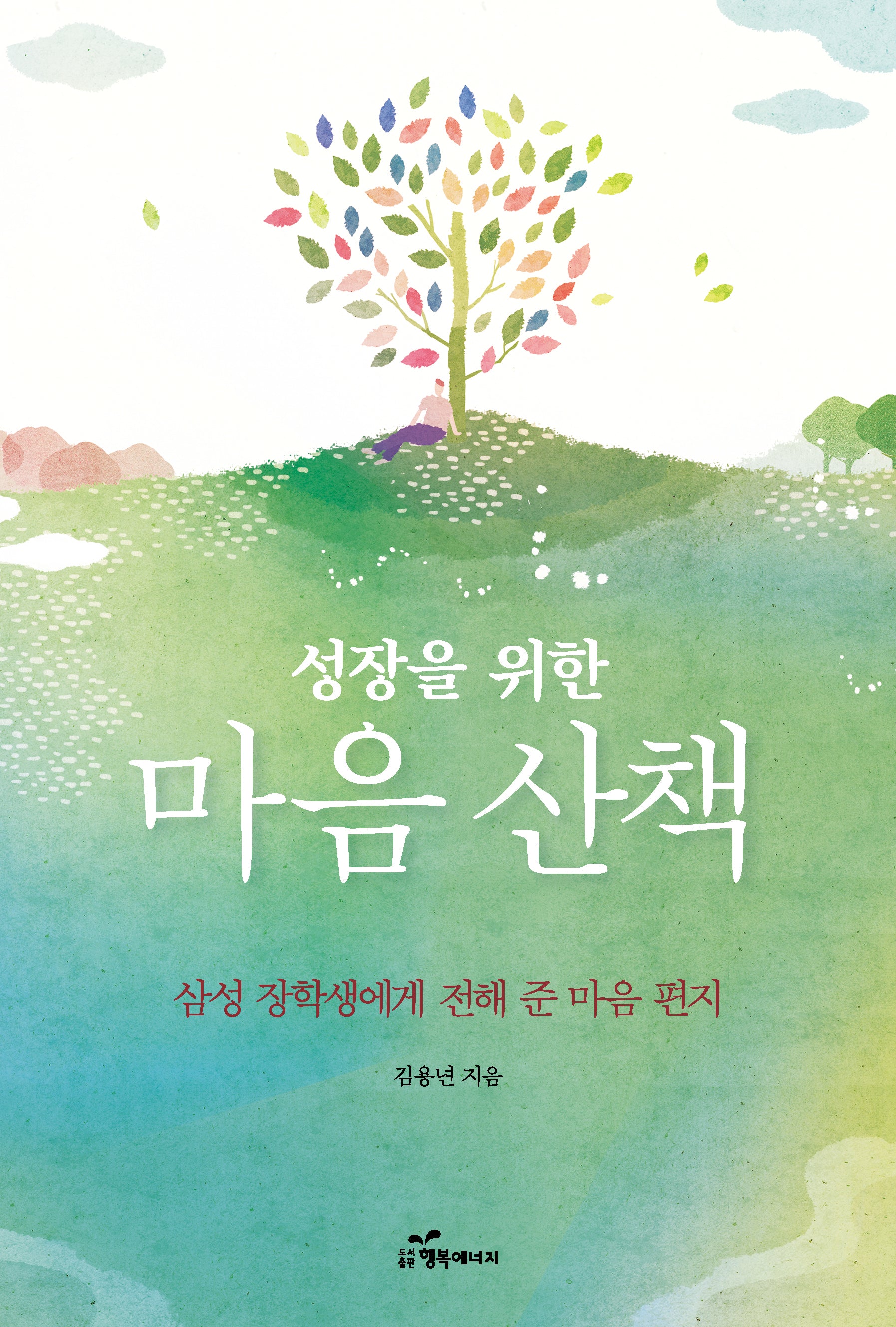 성장을 위한 마음 산책