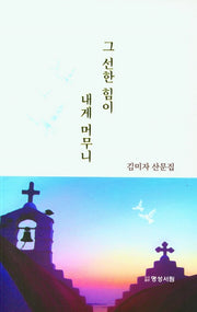 그 선한 힘이 내게 머무니