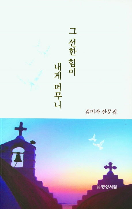 그 선한 힘이 내게 머무니