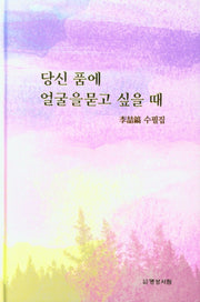 당신 품에 얼굴을 묻고 싶을때(양장본 Hardcover)