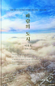 바람의 도시(양장본 Hardcover)