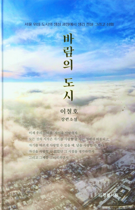 바람의 도시(양장본 Hardcover)