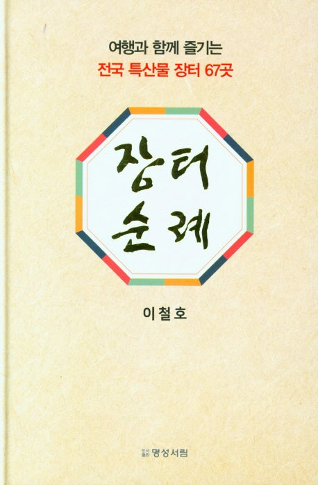 장터순례(양장본 Hardcover)