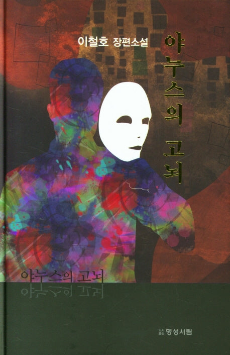 야누스의 고뇌(양장본 Hardcover)