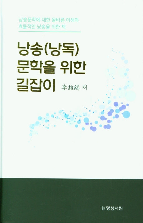 낭송(낭독) 문학을 위한 길잡이(양장본 Hardcover)