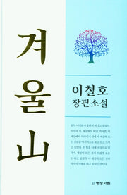 겨울산(양장본 Hardcover)