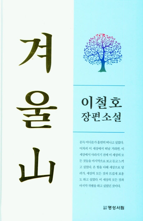 겨울산(양장본 Hardcover)