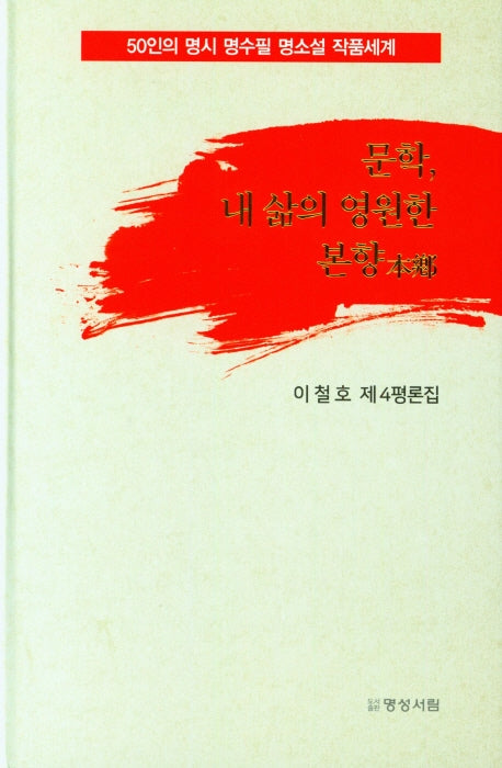문학, 내 삶의 영원한 본향(양장본 Hardcover)