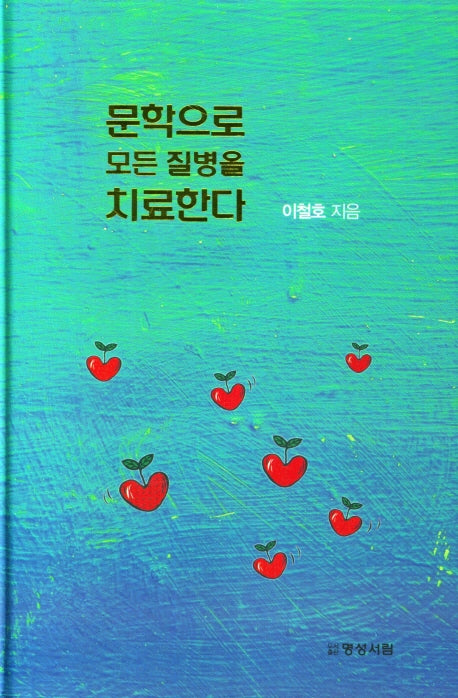 문학으로 모든 질병을 치료한다(양장본 Hardcover)