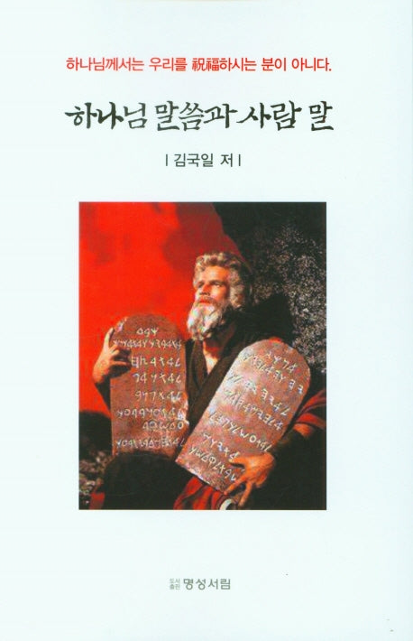 하나님 말씀과 사람 말