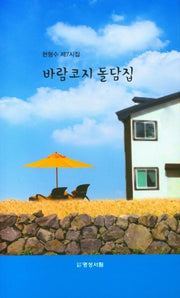 바람코지 돌담집(양장본 Hardcover)