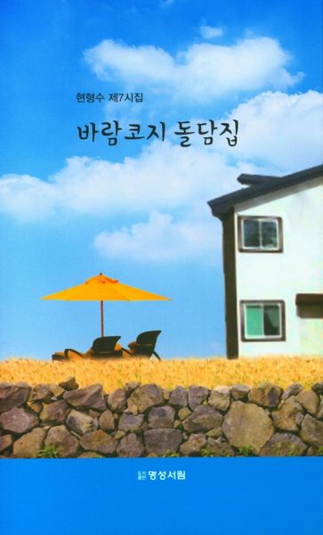 바람코지 돌담집(양장본 Hardcover)