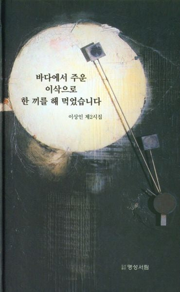 바다에서 주운 이삭으로 한 끼를 해 먹었습니다(양장본 Hardcover)