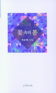 꽃 속의 봄
