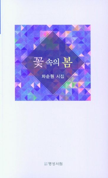 꽃 속의 봄