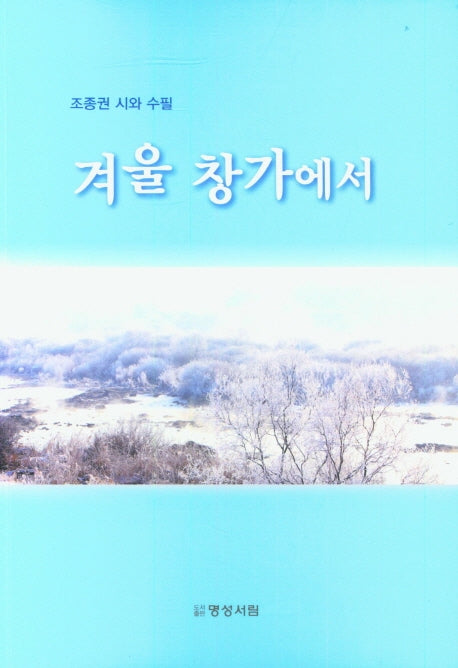 겨울 창가에서