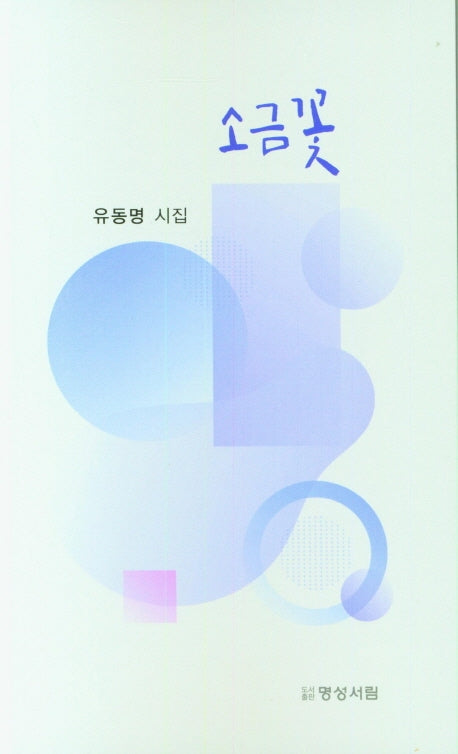 소금꽃