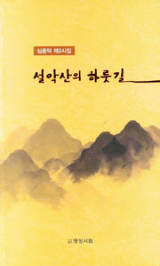 설악산의 하룻길