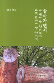 살아가면서 꼭 해야할 38가지와 하지 말아야 할 22가지
