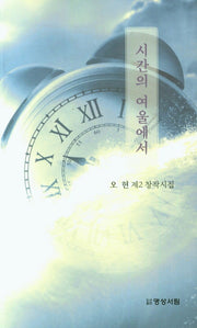 시간의 여울에서