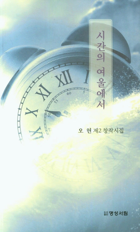 시간의 여울에서