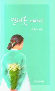찔레꽃 어머니